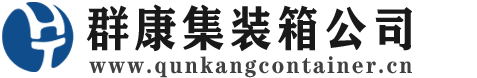 贺州集装箱 - 贺州二手集装箱 - 贺州海运集装箱 - 群康集装箱服务公司